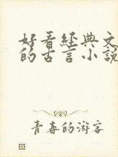 好看经典文笔好的古言小说推荐