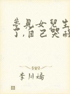 梦见女儿生病死了,自己哭醒