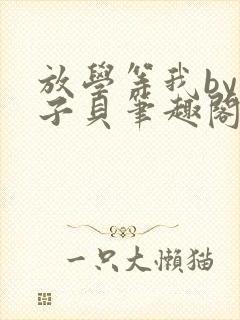 放学等我by酱子贝笔趣阁