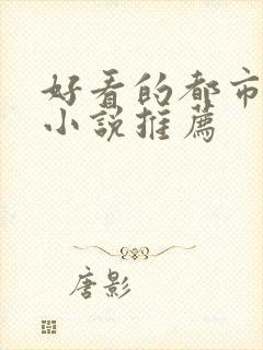 好看的都市重生小说推荐