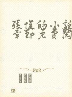 张俊的小说最新章节免费阅读