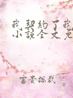 我契约了我自己小说全文免费阅读txt完结版