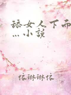 舔女人下面嗯……小说