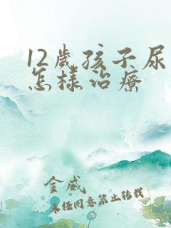 12岁孩子尿床怎样治疗