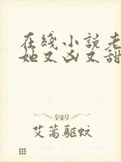 在线小说老祖宗她又凶又甜