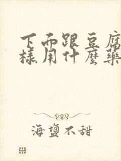 下面跟豆腐渣一样用什么药