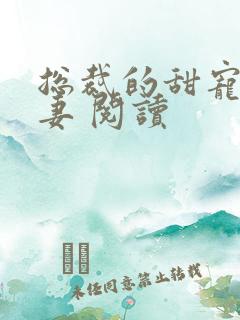 总裁的甜宠小娇妻 阅读