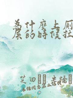 为什么上厕所拉屎的时候拉出血