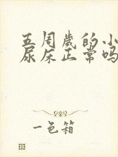 五周岁的小孩还尿床正常吗