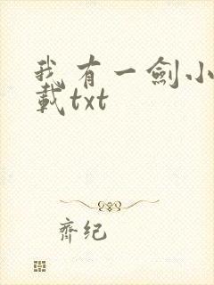 我有一剑小说下载txt