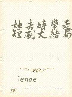 她去时带走四季短剧大结局