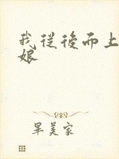 我从后面上丈母娘