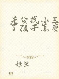 老公找小三还生了孩子怎么办