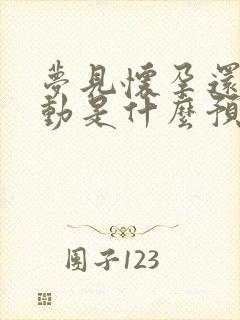 梦见怀孕还有胎动是什么预兆解梦