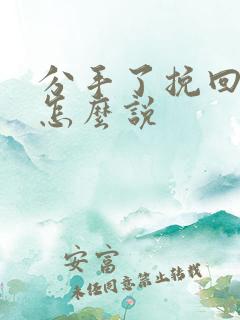 分手了挽回的话怎么说