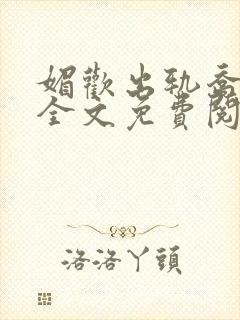 媚欢出轨乔亦然全文免费阅读笔趣阁