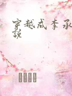穿越成李承乾小说