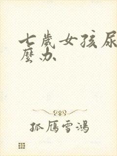 七岁女孩尿床怎么办