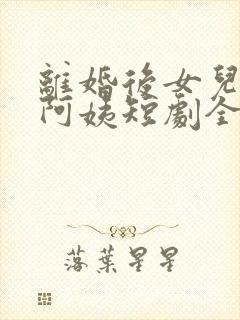 离婚后女儿叫我阿姨短剧全集