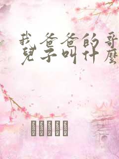 我爸爸的哥哥的儿子叫什么