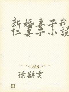 新婚妻子我爱曹仁妻子小说免费阅读