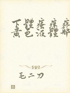 下体瘙痒疼痛流黄色液体哪里找