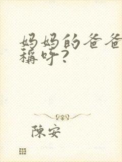 妈妈的爸爸怎么称呼?