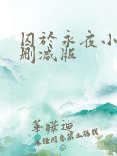 囚于永夜小说无删减版