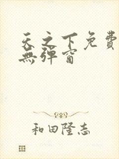 天之下免费阅读无弹窗