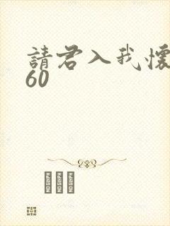 请君入我怀短剧60