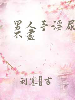 男人手淫尿频尿不尽