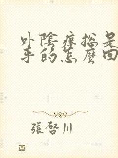 外阴痒总是湿乎乎的怎么回事