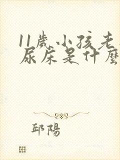 11岁小孩老是尿床是什么原因