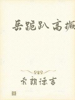 岳跪趴高撅肥臀