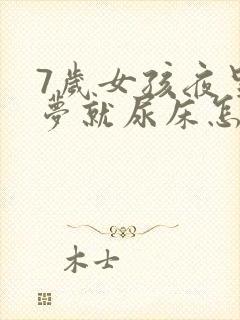 7岁女孩夜里做梦就尿床怎么回事