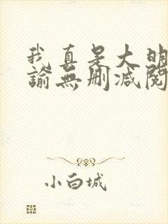 我真是大明星尝谕无删减阅读全文