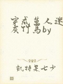 穿成万人迷的炮灰竹马by