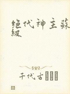 绝代神主苏莫等级