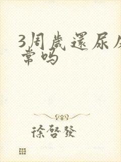 3周岁还尿床正常吗