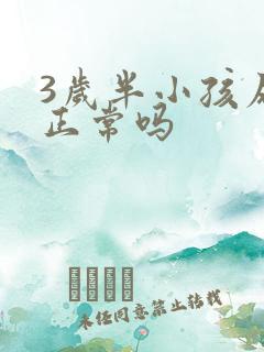 3岁半小孩尿床正常吗