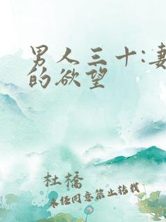 男人三十:妻子的欲望