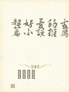 超好看的古言短篇小说推荐