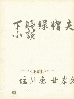 下贱绿帽夫妻奴小说