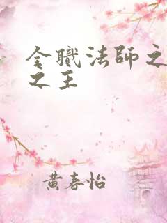 全职法师之亡灵之主