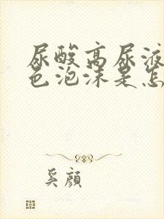 尿酸高尿液有白色泡沫是怎么回事