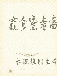 女人晚上夜尿次数多怎么回事