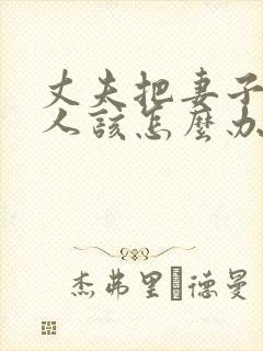 丈夫把妻子当外人该怎么办