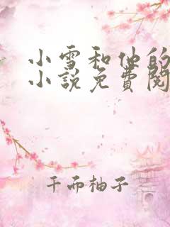 小雪和他的父亲小说免费阅读