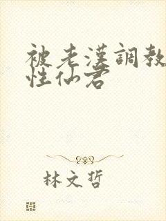 被老汉调教的双性仙君