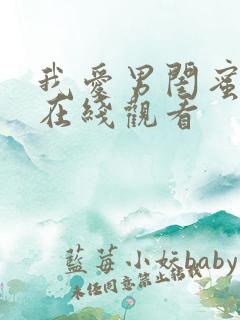 我爱男闺蜜免费在线观看